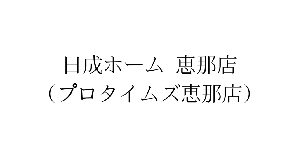 日成ホーム恵那店