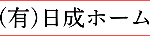 日成ホーム 恵那店