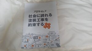 プロタイムズ、塗装のプロ集団、お客様満足度NO-1、全国で２５０店舗、