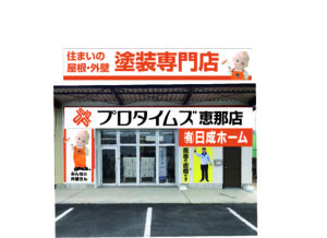 恵那店、日成ホーム、巻き返し