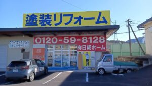 恵那市、日成ホーム恵那店、ショールーム、事務所、求人、応募、事務員さん、