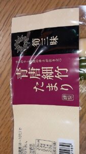 恵那市、道の駅、ラフォーレ福寿の里、青唐細竹たまり、美味しい、