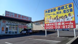 日成ホーム恵那店（プロタイムズ恵那店）の外観をリニューアル、コンビニ並みの明るさ、