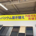 屋根ガルバリウム葺き替え、の新しい看板を恵那店内に取り付けました、