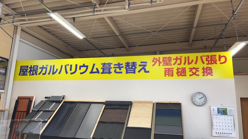 屋根ガルバリウム葺き替え、の新しい看板が恵那店ショールーム内に取り付けました、