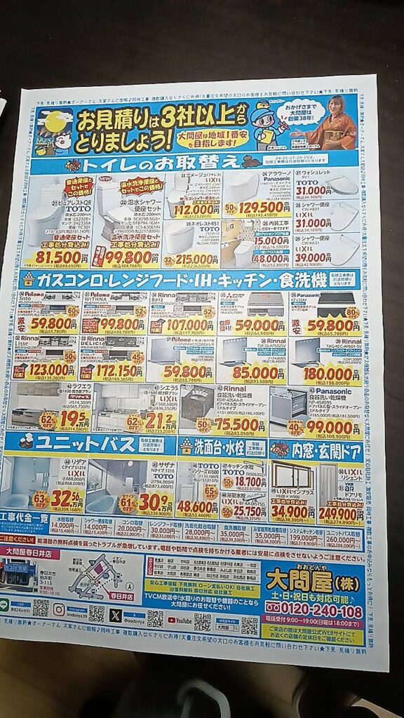 大問屋のチラシです。水回り商品が掲載されています。地域最安値競争です。