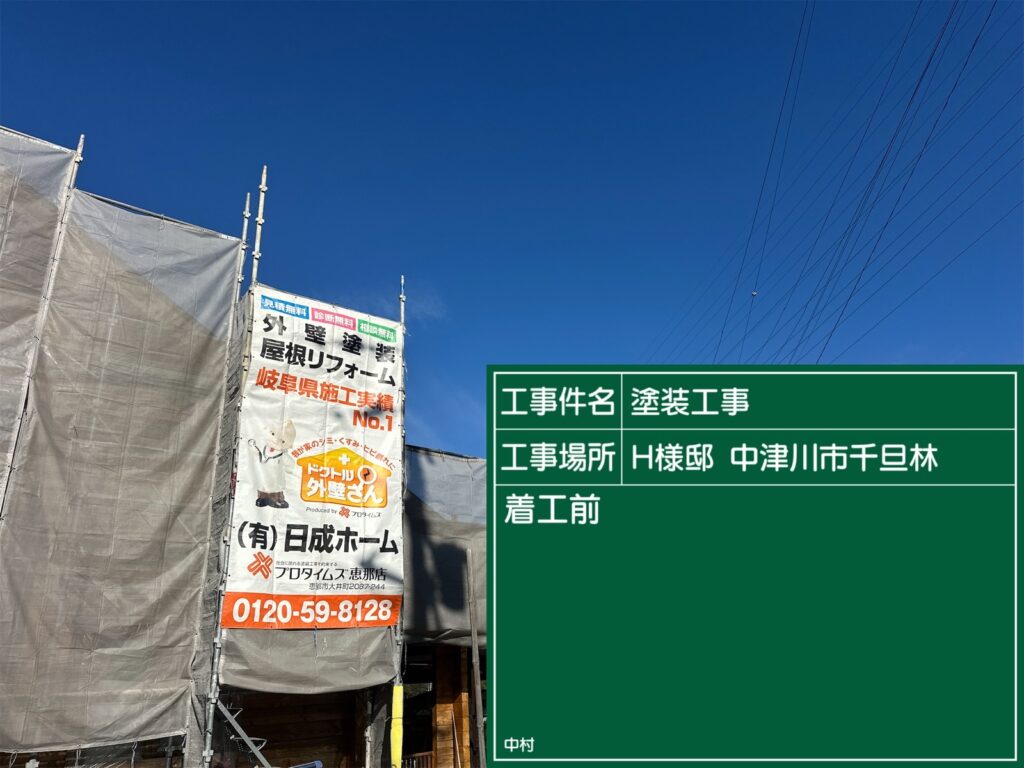 恵那市　中津川市　日成ホーム恵那店　外壁塗装工事　ベランダ防水　屋根塗装工事
施工事例　足場組立　高圧洗浄
軒天　外壁　ベランダ防水　屋根　付帯部