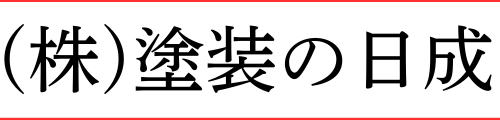 （株）塗装の日成 恵那店